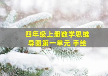 四年级上册数学思维导图第一单元 手绘